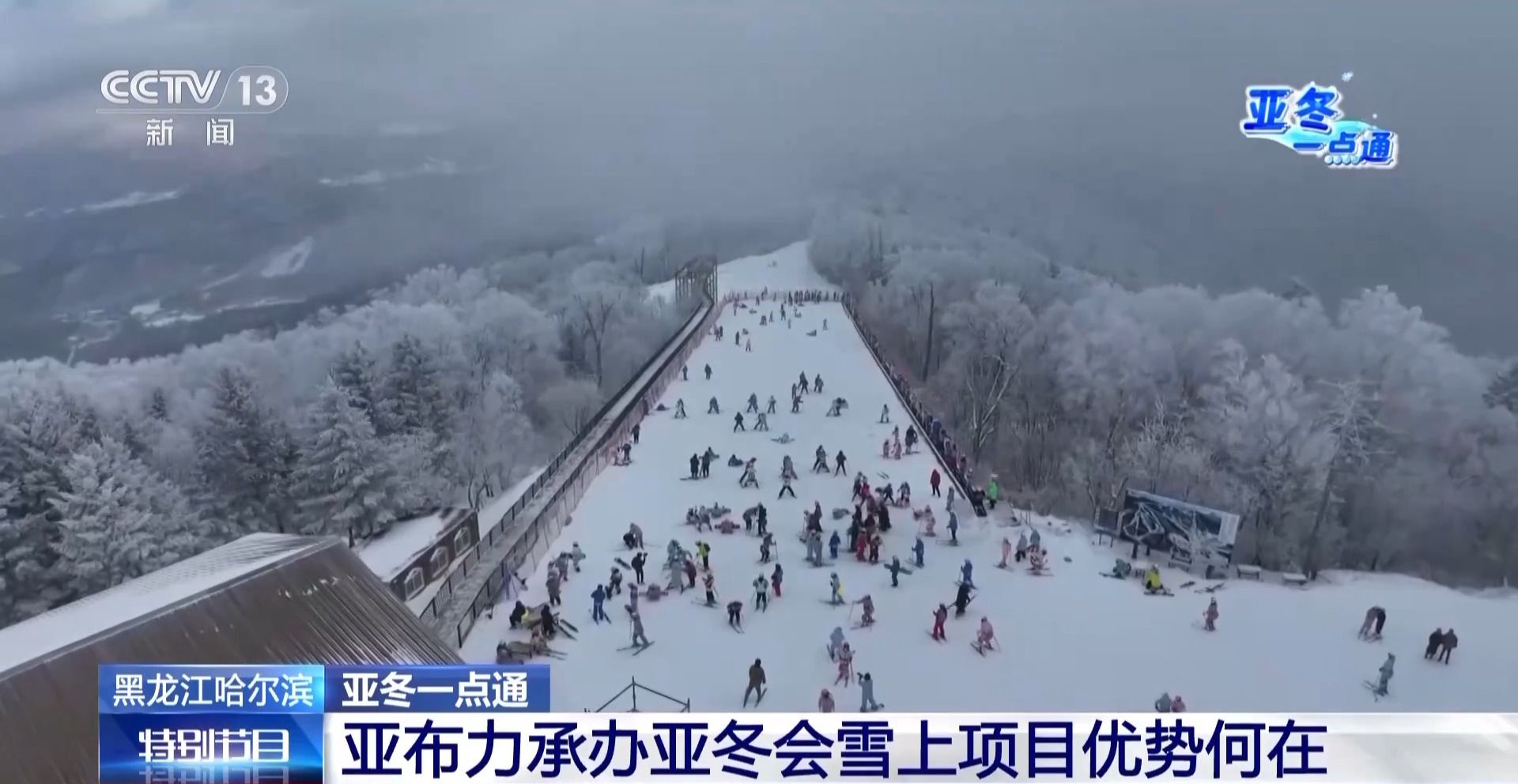 亚冬会的“冰雪C位” 亚布力凭啥这么火？