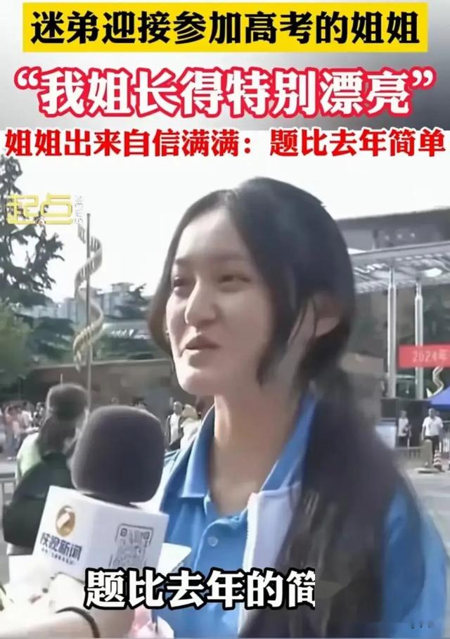 迷弟接参加高考的姐姐：我姐是大美女，姐姐出来后，网友：确实美