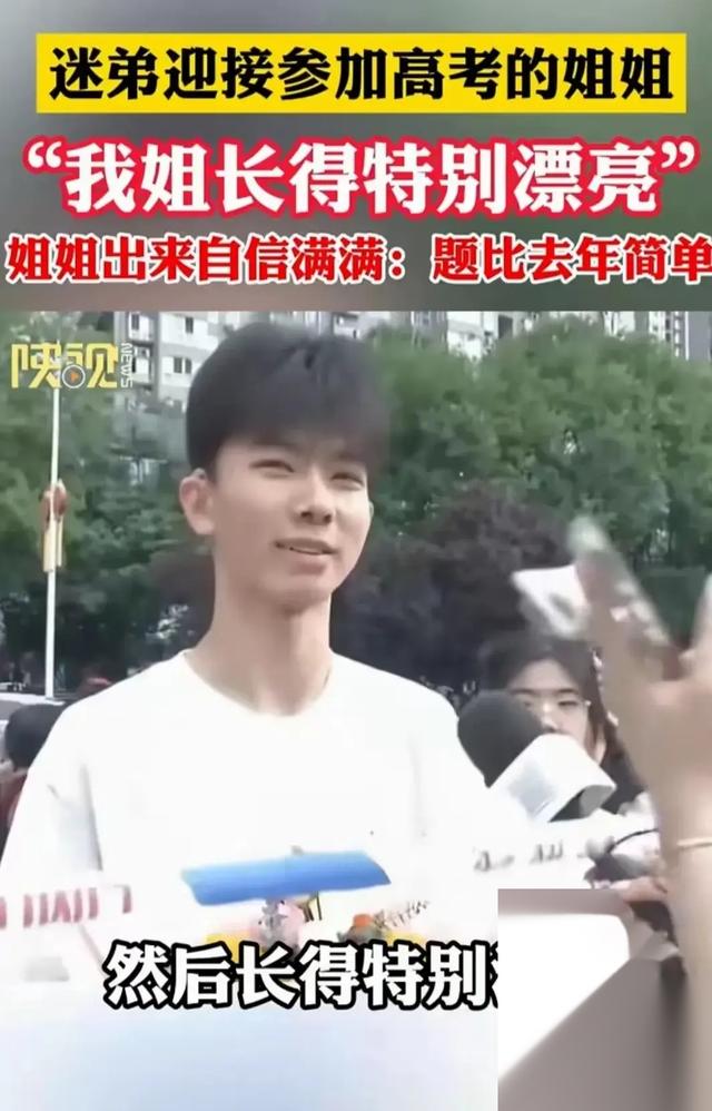 迷弟接参加高考的姐姐：我姐是大美女，姐姐出来后，网友：确实美