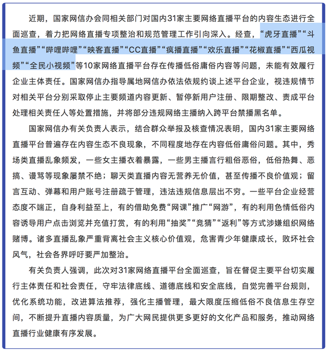 网信办约谈处置B站、西瓜视频等10家直播平台，虎牙、斗鱼部分频道已停更