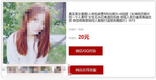 “朋友圈包装”真人素材售卖屡禁不绝：最低20元一套，卖家对来源闭口不谈