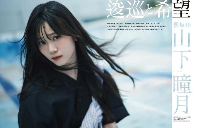 樱坂46山下瞳月，寂静之中展现美丽