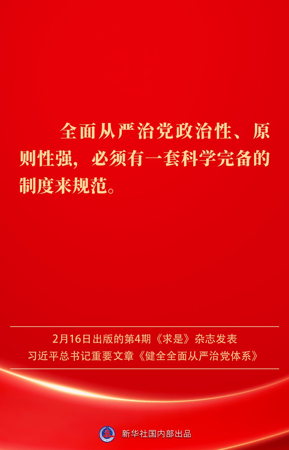 金句｜健全全面从严治党体系，总书记阐明要旨