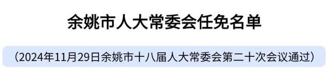 宁波多地发布最新人事任免