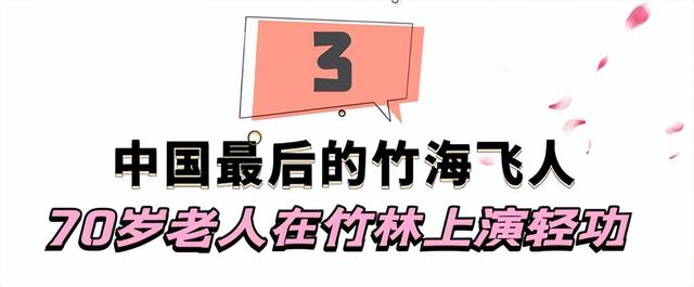 最后的“竹海飞人”：70岁浙江老人踏竹飞行，10米高空如履平地