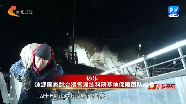 【新春走基层】滑雪跳台上 我为助滑道“塑形”