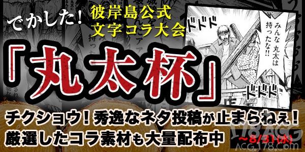 为纪念彼岸岛上映 官方举行「丸太杯」文字绘画大赛