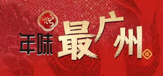 看电影、品美食、潮消费……在广州快乐过年，这些活动别忘了