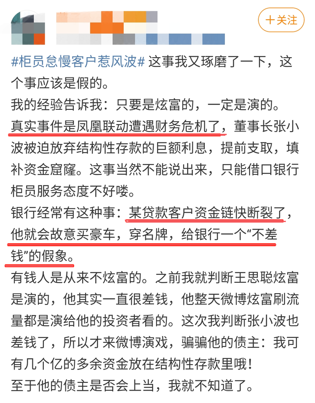 凤凰联动张小波遭银行柜员嘲讽，一气之下转走几个亿，行长急了！