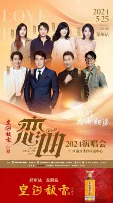 我们在此相遇(重磅官宣：皇沟馥香总冠名“恋曲2024 我们在此相遇 ”演唱会)