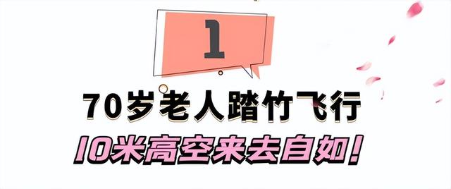 最后的“竹海飞人”：70岁浙江老人踏竹飞行，10米高空如履平地