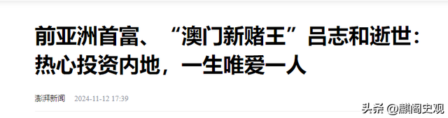 95岁赌王吕志和逝世！一生只爱赵锦屏相伴72年，五个孩子都有出息