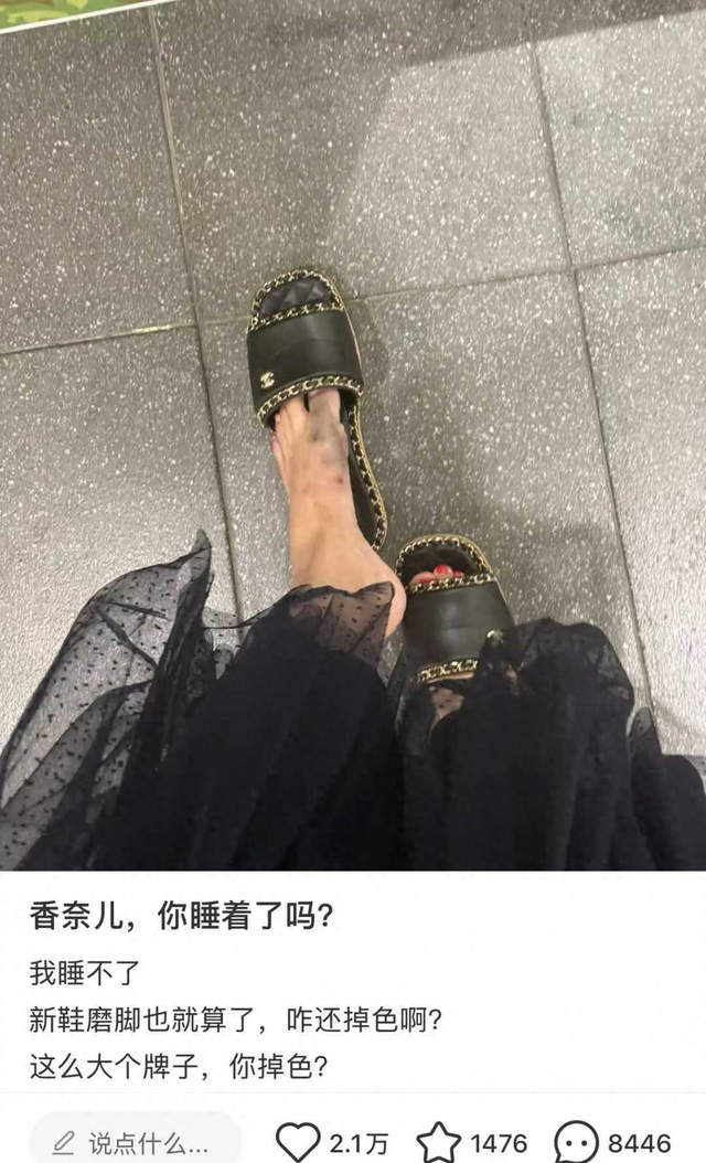 穿香奈尔拖鞋脚被染黑，网友：这题我也会，买大牌后开始被人同情