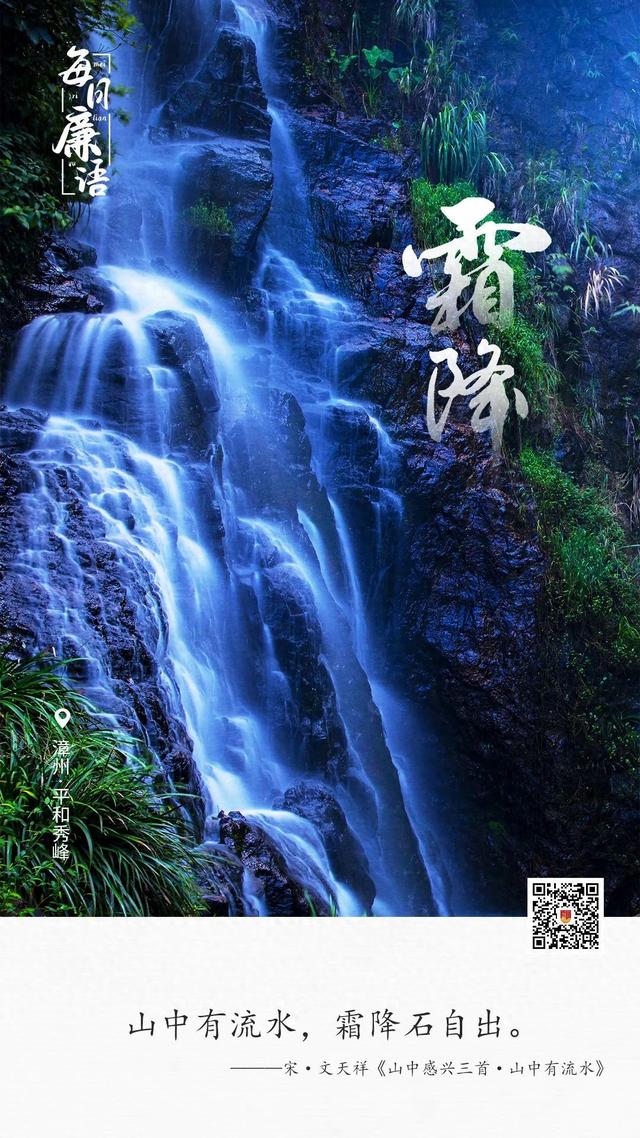 每日廉语•霜降丨山中有流水，霜降石自出