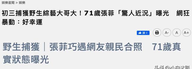 费玉清71岁哥哥被偶遇，张菲胡子拉碴似路人，穿着邋遢不注意形象