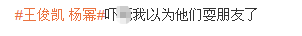 大瓜来了？曝王俊凯杨幂广告将全网下架，具体原因成谜引网友热议