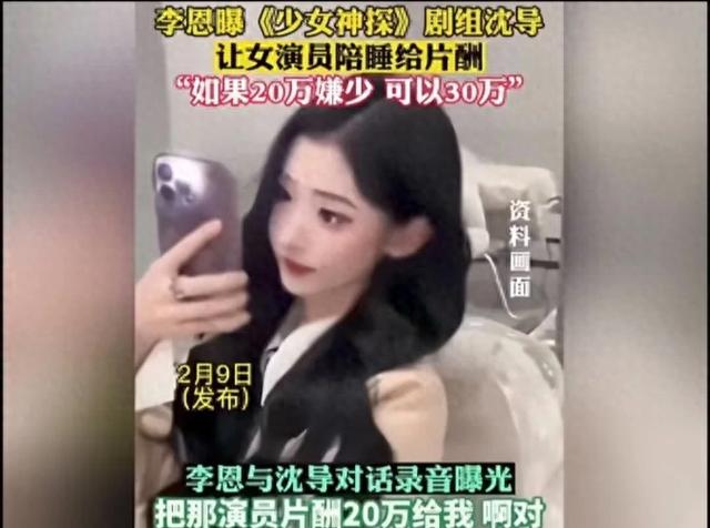 李恩揭露《少女神探》导演，陪睡潜规则有多离谱？