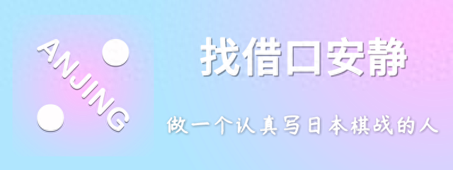 本因坊秀哉之引退棋和逝世——日本围棋百大奠基人014