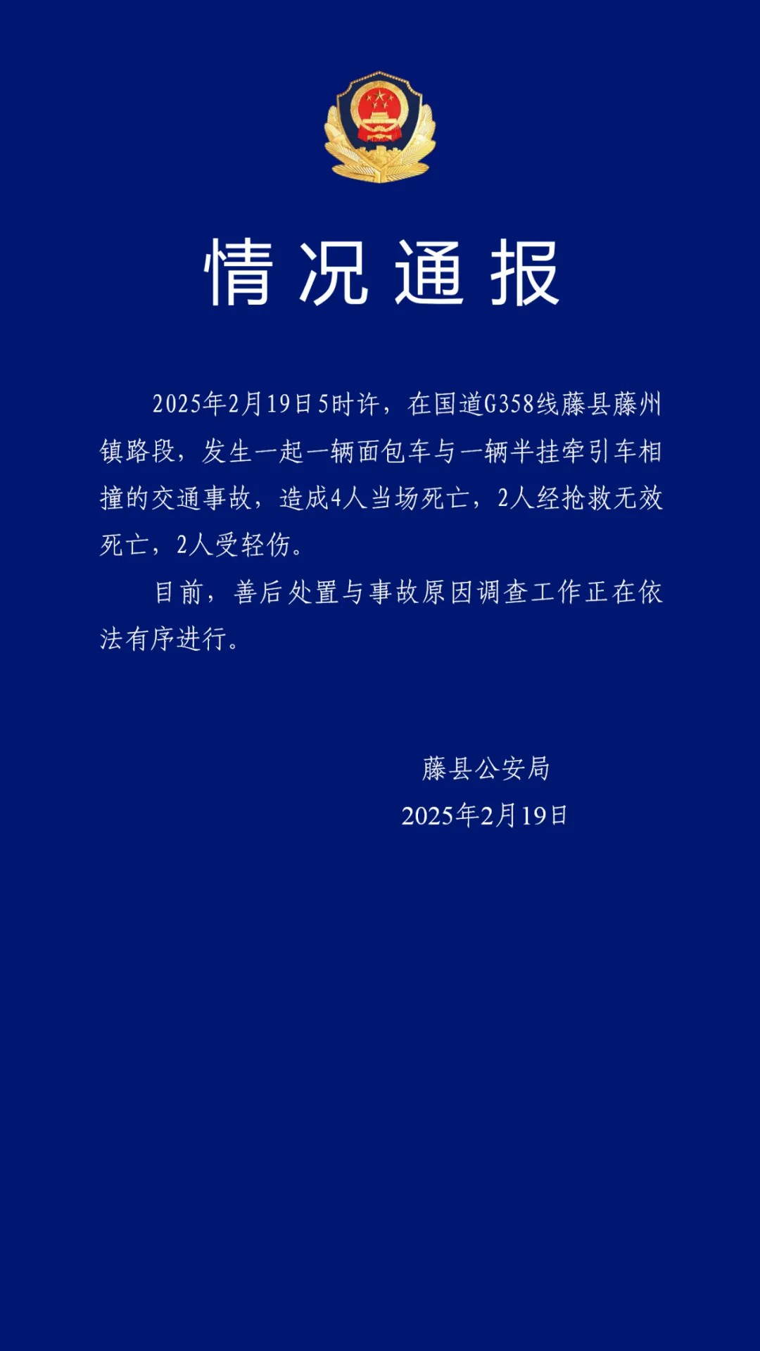 广西藤县一辆面包车与半挂牵引车相撞 致6死2伤