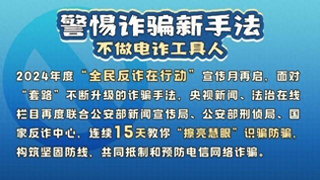 起底电诈丨帮人打个电话就能轻松赚钱？这个电话一旦拨通，你就涉嫌犯罪了……