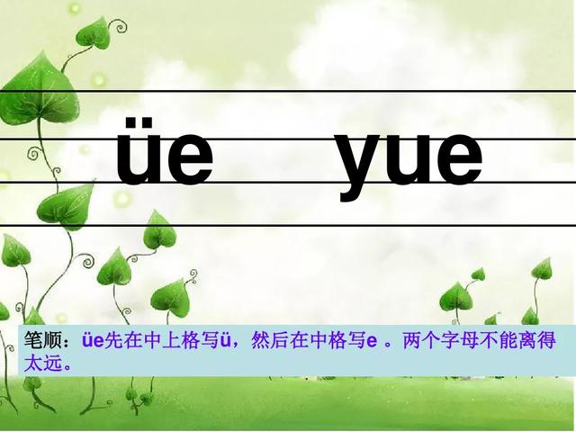 部编版一年级上册汉语拼音11《ie üe er》图文讲解