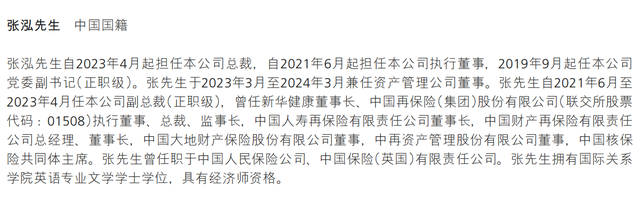 张泓卸任新华保险总裁，任期仅一年半