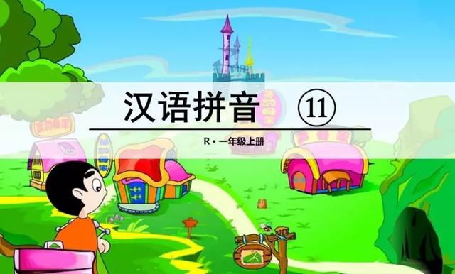 部编版一年级上册汉语拼音11《ie üe er》图文讲解