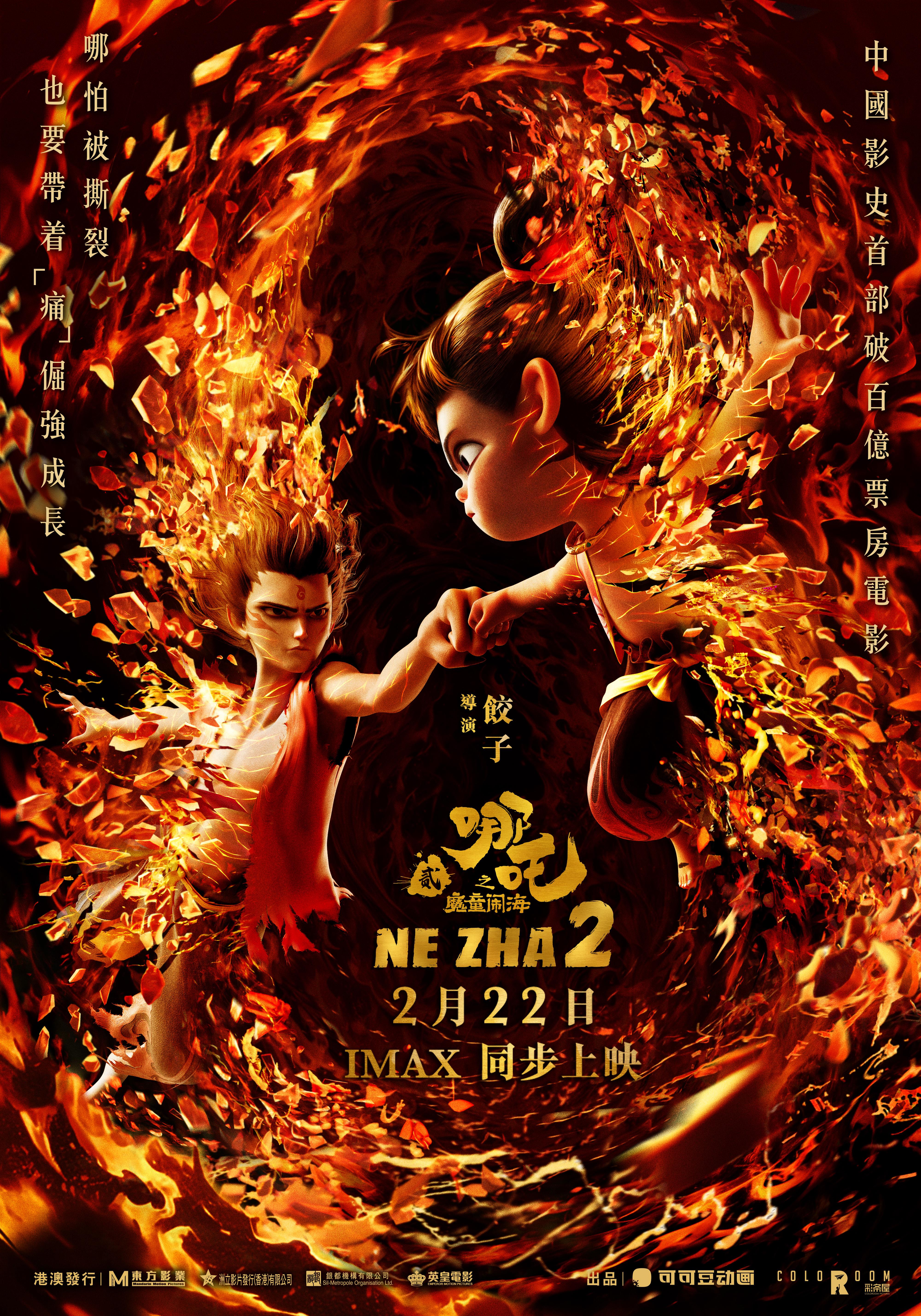 预售火爆！《哪吒2》今日起在港澳公映