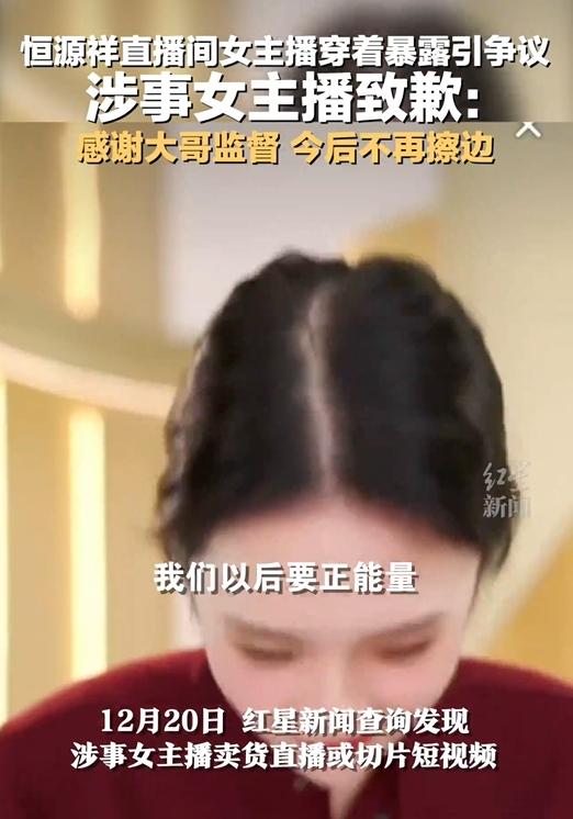 恒源祥直播间女主播穿着暴露引争议，涉事女主播致歉：感谢大哥监督 今后不再擦边