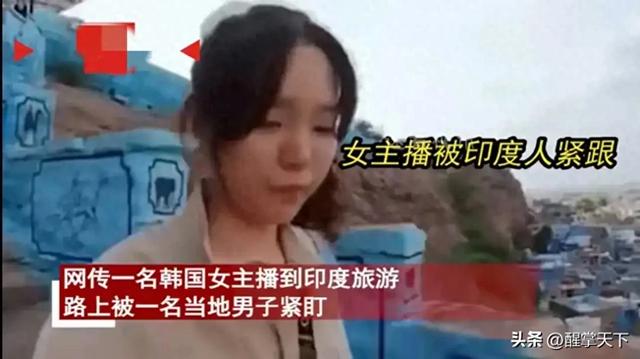 毁三观！韩国女主播到印度旅游被男子尾随露私处，评论区相当炸裂