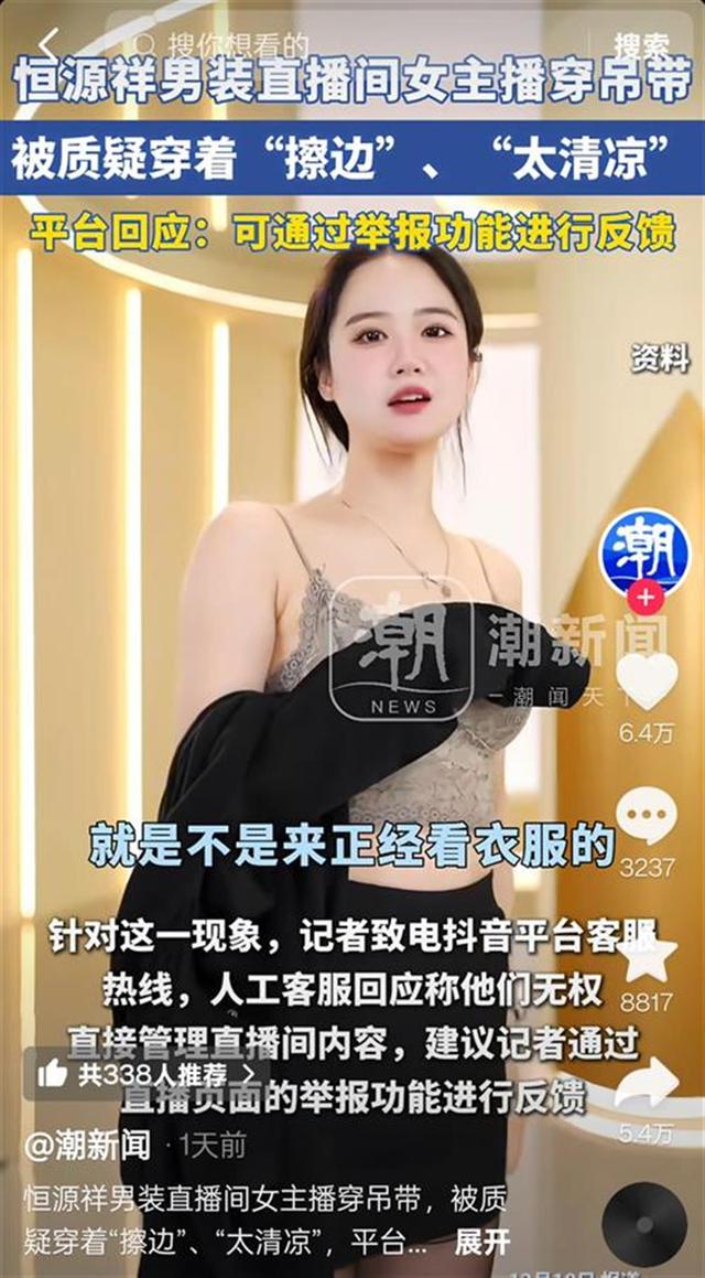 被质疑“擦边”后，恒源祥女主播已更换衣服，“之前就想换，他们不让”