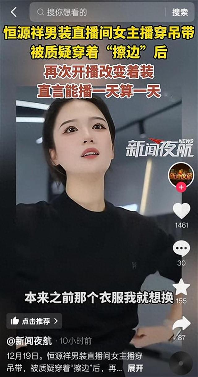 被质疑“擦边”后，恒源祥女主播已更换衣服，“之前就想换，他们不让”