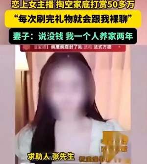 女主播 河南(河南农民36岁男子，打赏女主播50万：每次，她就跟我聊天)