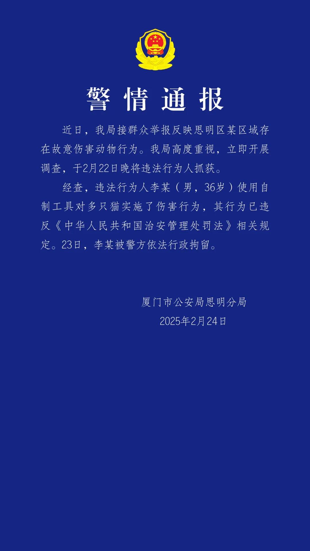 厦门警方：男子用自制工具伤害多只猫 已被行政拘留